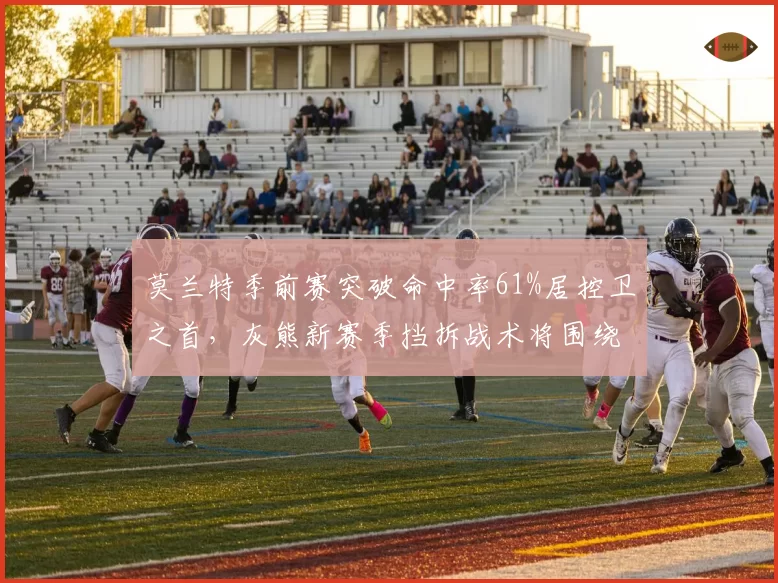 莫兰特季前赛突破命中率61%居控卫之首,灰熊新赛季挡拆战术将围绕禁区做文章