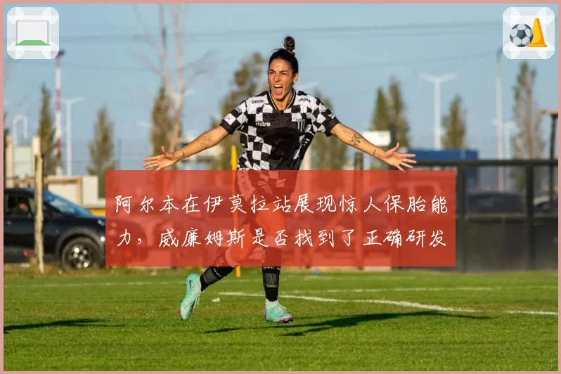 阿尔本在伊莫拉站展现惊人保胎能力，威廉姆斯是否找到了正确研发路径？