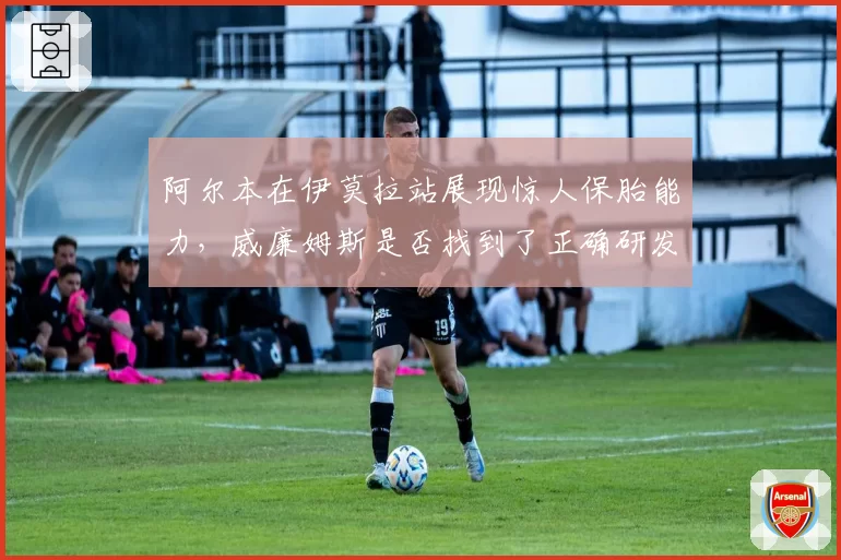 阿尔本在伊莫拉站展现惊人保胎能力，威廉姆斯是否找到了正确研发路径？