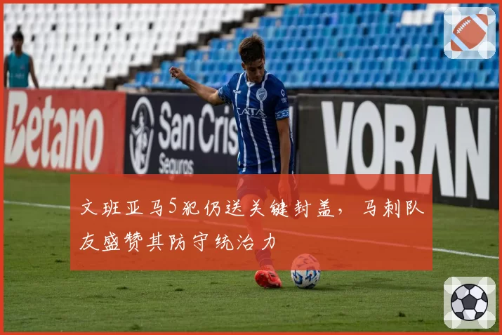 文班亚马5犯仍送关键封盖，马刺队友盛赞其防守统治力