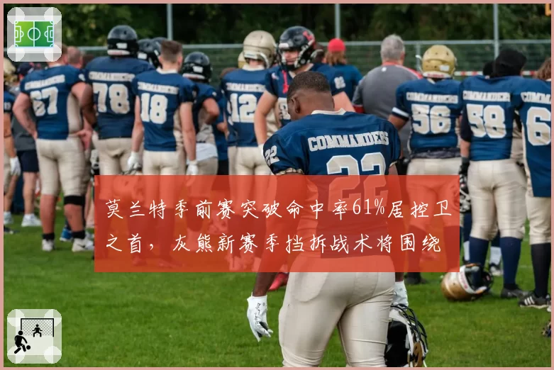 莫兰特季前赛突破命中率61%居控卫之首,灰熊新赛季挡拆战术将围绕禁区做文章