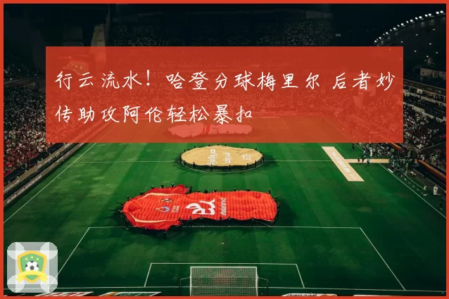 行云流水！哈登分球梅里尔 后者妙传助攻阿伦轻松暴扣