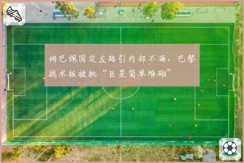 姆巴佩固定左路引内部不满，巴黎战术板被批“巨星简单堆砌”