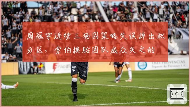 周冠宇连续三场因策略失误掉出积分区，索伯换胎团队成众矢之的