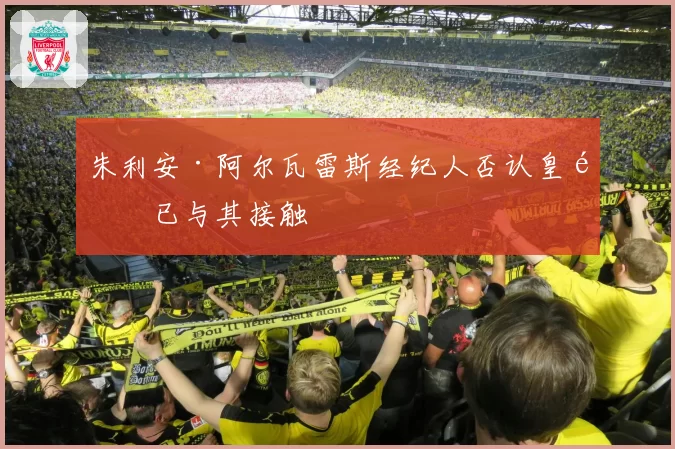 朱利安·阿尔瓦雷斯经纪人否认皇马已与其接触