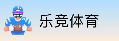 乐竞体育 Logo